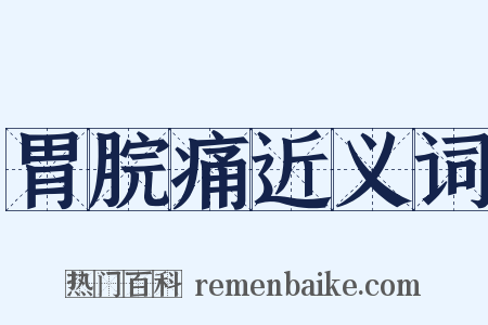胃脘痛近义词是什么意思的图片